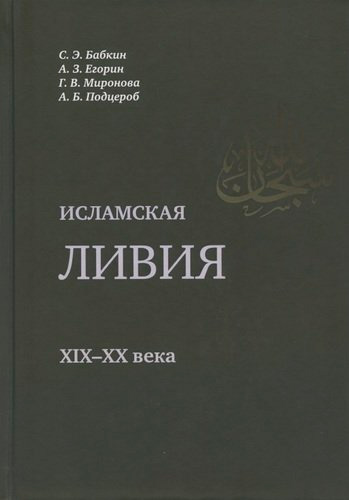 Обложка книги Исламская Ливия XIX-XX века