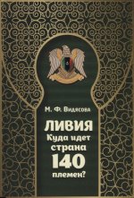 Обложка книги Ливия. Куда идет страна 140 племен?